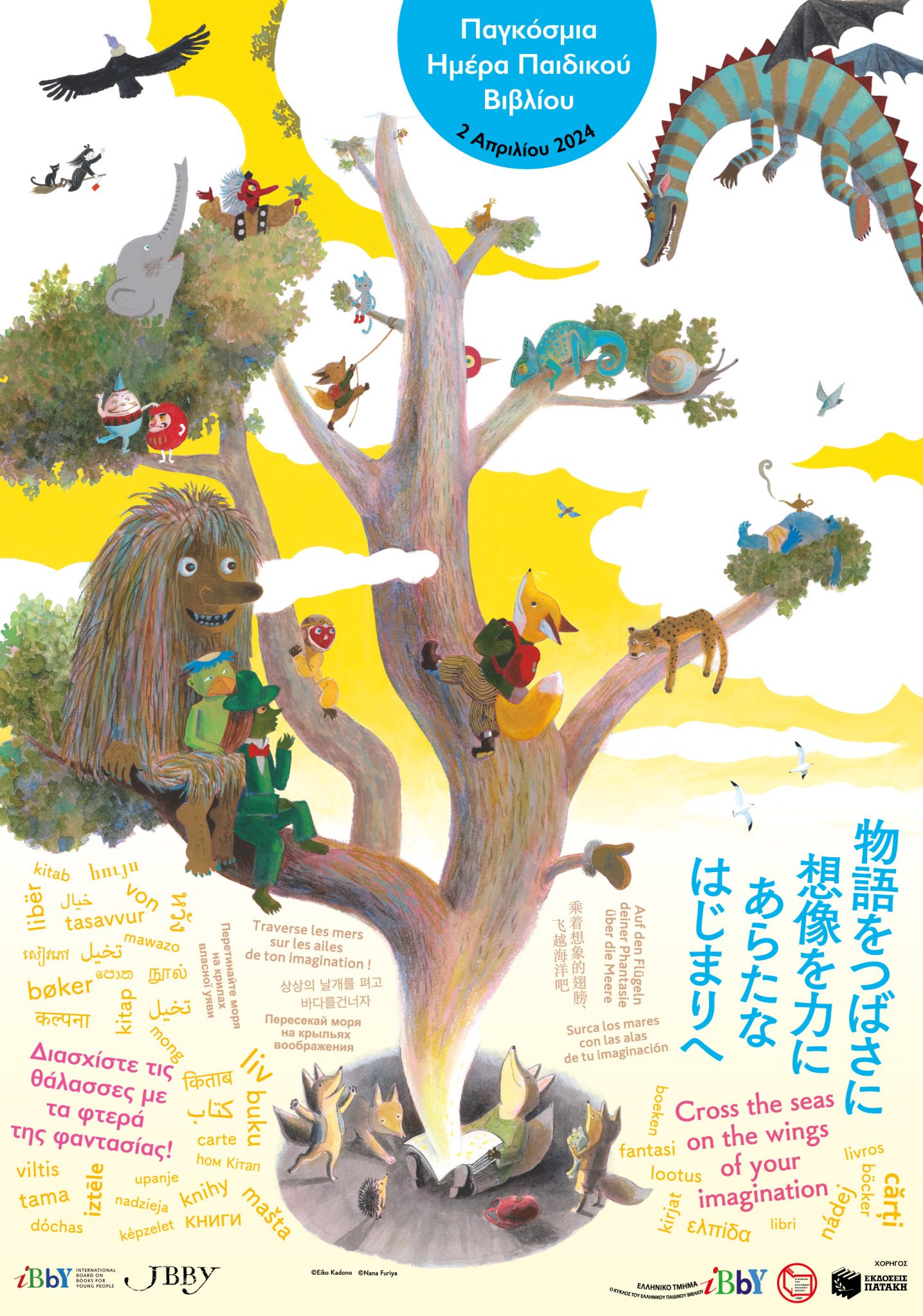 AFISA PAGKOSMIA HMERA PAIDIKOU BIBLIOU 2024 33X47 1437x2048