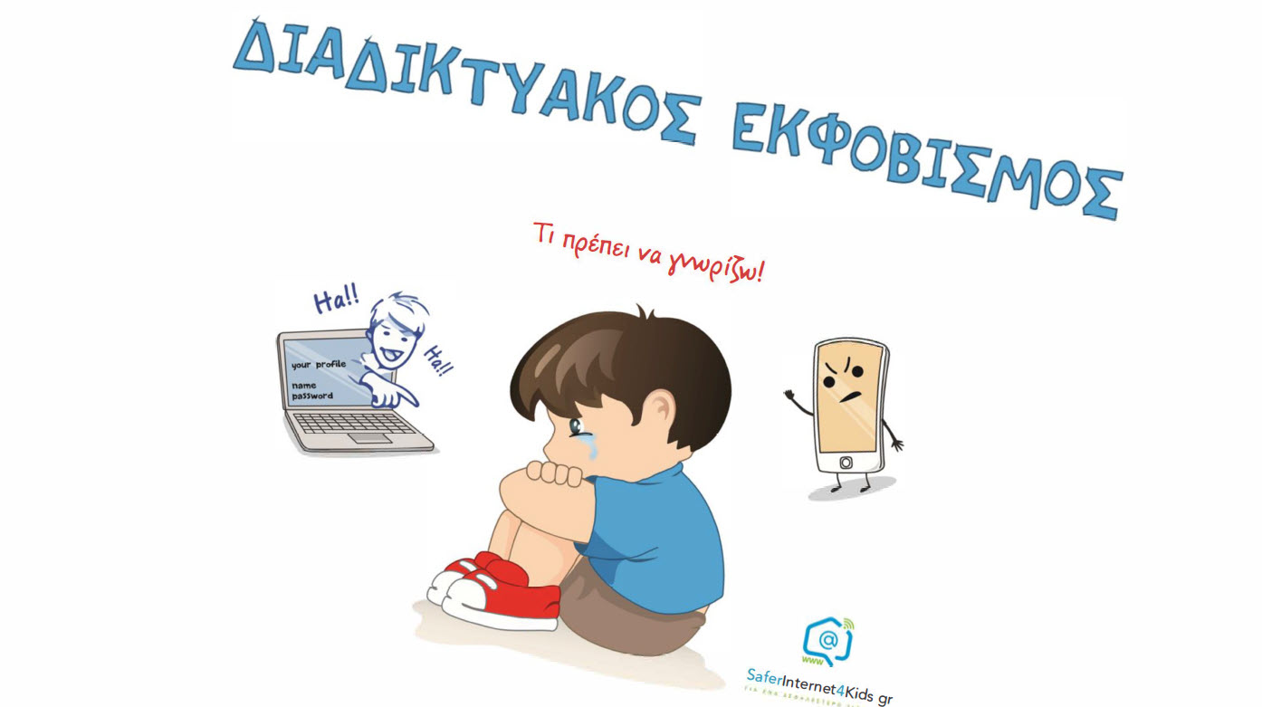 3. Διαδικτυακός εκφοβισμός