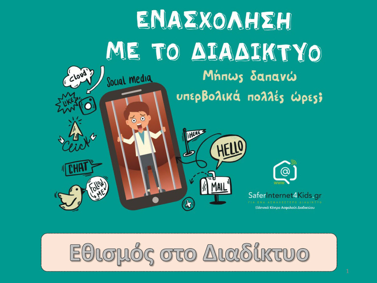 5. Εθισμός στο διαδίκτυο